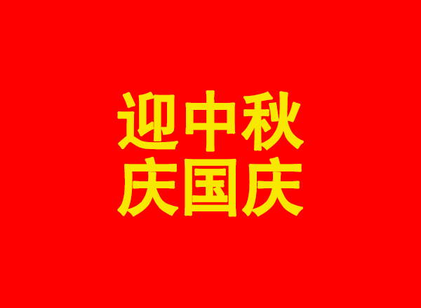 <strong>“农发科技国庆节中秋节祝福</strong>